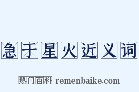 急于星火近义词是什么意思的图片
